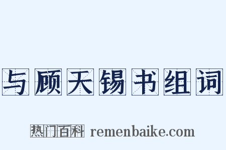 与顾天锡书组词是什么意思的图片